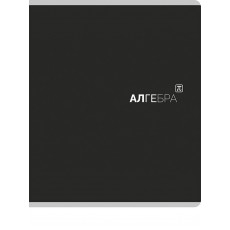 TМ Prof-Press Тетрадь КЛЕТКА 48л. АЛГЕБРА «Black classic» (48-9945) стандарт, матовая лам. (4+1)