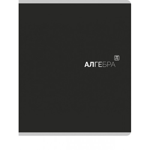 TМ Prof-Press Тетрадь КЛЕТКА 48л. АЛГЕБРА «Black classic» (48-9945) стандарт, матовая лам. (4+1)