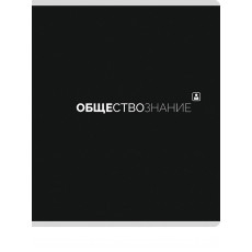 TМ Prof-Press Тетрадь КЛЕТКА 48л. ОБЩЕСТВОЗНАНИЕ «Black classic» (48-9987) стандарт,мат. лам.(4+1) TМ Prof-Press Тетрадь КЛЕТКА 48л. ОБЩЕСТВОЗНАНИЕ «Black classic» (48-9987) стандарт,мат. лам.(4+1)