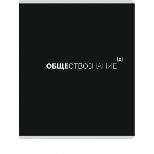 TМ Prof-Press Тетрадь КЛЕТКА 48л. ОБЩЕСТВОЗНАНИЕ «Black classic» (48-9987) стандарт,мат. лам.(4+1)