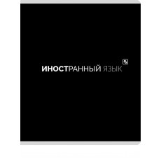 TМ Prof-Press Тетрадь КЛЕТКА 48л. ИНОСТРАННЫЙ ЯЗЫК «Black classic» (48-9981) стандарт,мат. лам.(4+1) TМ Prof-Press Тетрадь КЛЕТКА 48л. ИНОСТРАННЫЙ ЯЗЫК «Black classic» (48-9981) стандарт,мат. лам.(4+1)