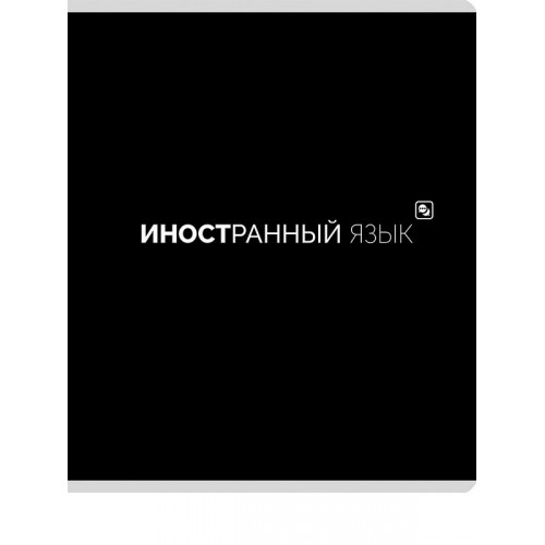 TМ Prof-Press Тетрадь КЛЕТКА 48л. ИНОСТРАННЫЙ ЯЗЫК «Black classic» (48-9981) стандарт,мат. лам.(4+1)