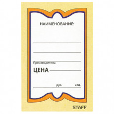 Ценники картонные Бабочка 8, 45х70 мм, комплект 400 шт., STAFF, 128679