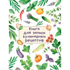 КНИГА ДЛЯ ЗАПИСИ КУЛИНАРНЫХ РЕЦЕПТОВ (Светлая)
