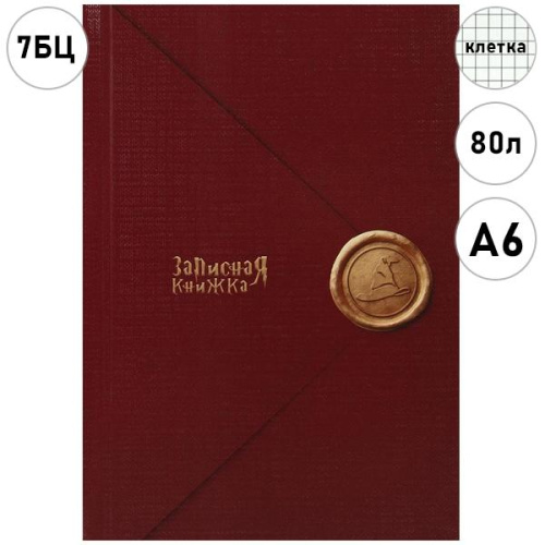 ЗАПИСНАЯ КНИЖКА. А6 80л ВОЛШЕБНЫЕ ПИСЬМА - 1 (ЗК80-0076) 7БЦ, глянц.ламинир., лен