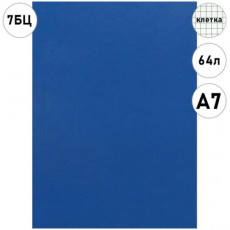 ЗАПИСНАЯ КНИЖКА А7 64л. ОДНОТОННЫЙ СИНИЙ - 1 (ЗК64-0091) перепл. 7БЦ, глянц.ламинация