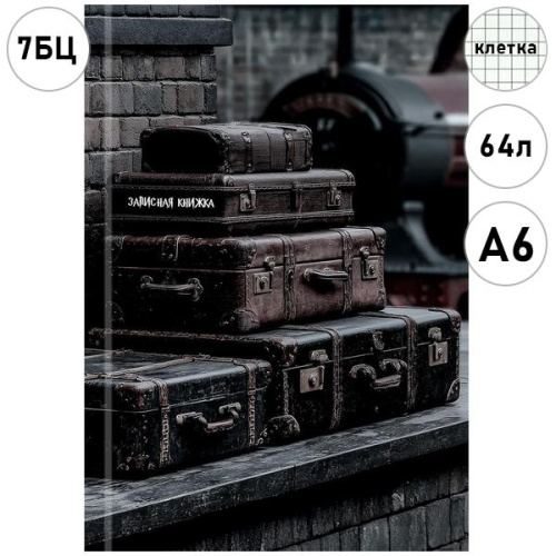 ЗАПИСНАЯ КНИЖКА. А6 64л. ВОЛШЕБНЫЙ ВОКЗАЛ (ЗК64-0781) 7БЦ,глянц.ламинирование,цвет.мелов.обл.
