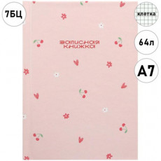ЗАПИСНАЯ КНИЖКА А7 64л. МИЛЫЙ ПАТТЕРН - 3 (ЗК64-0093) перепл. 7БЦ, глянц.ламинация ЗАПИСНАЯ КНИЖКА А7 64л. МИЛЫЙ ПАТТЕРН - 3 (ЗК64-0093) перепл. 7БЦ, глянц.ламинация