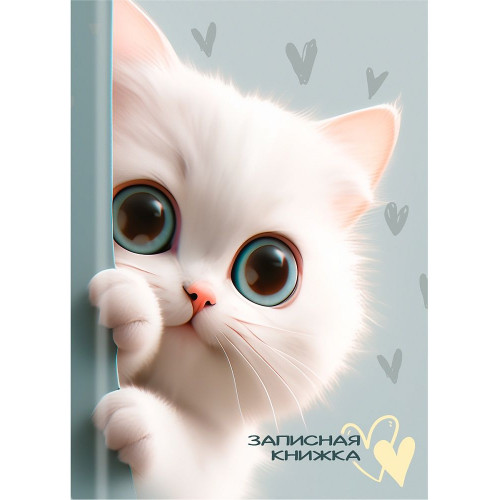 ЗАПИСНАЯ КНИЖКА А7 48л. ОБАЯТЕЛЬНЫЕ КОТЯТА (48-8636) перепл. 7БЦ, глянц. ламинация