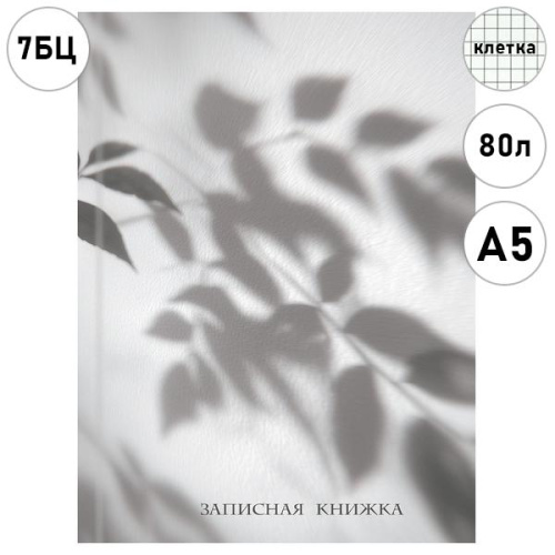 ЗАПИСНАЯ КНИЖКА. А5 80л., ТЕНЬ ЛИСТЬЕВ (80-9406) (перепл. 7БЦ, глянц.лам., цвет.мелов.обл.)
