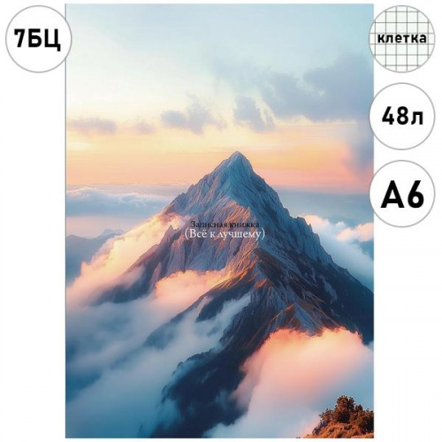 ЗАПИСНАЯ КНИЖКА А6 48л. ПРИРОДА-7 (48-9193) 7БЦ, глянц.ламин., цвет.мелов.обл