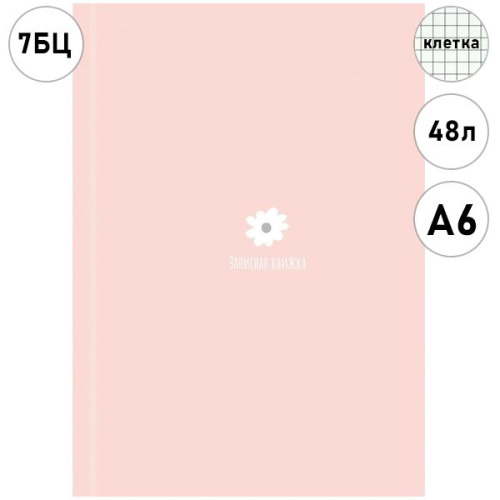 ЗАПИСНАЯ КНИЖКА А6 48л. МИЛЫЙ МИНИМАЛИЗМ - 1 (48-9511) 7БЦ, глянц.ламин., цвет.мелов.обл