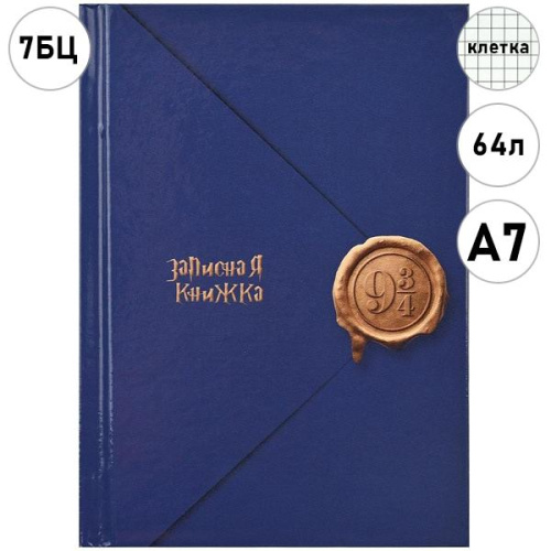 ЗАПИСНАЯ КНИЖКА А7 64л. ВОЛШЕБНОЕ ПИСЬМО - 1 (ЗК64-0791) перепл. 7БЦ, глянц.ламинация