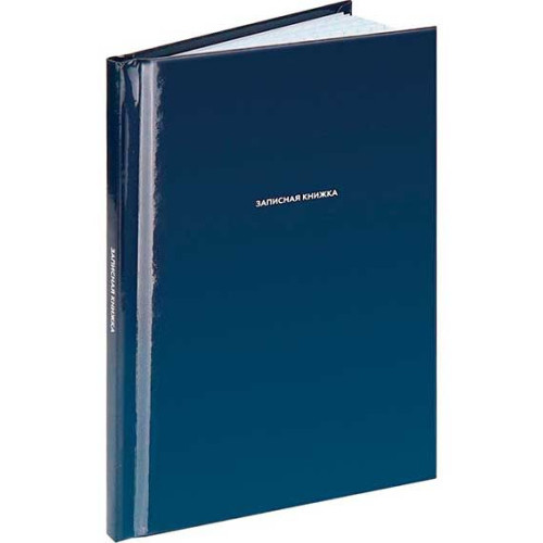 ЗАПИСНАЯ КНИЖКА А6 48л. КЛАССИЧЕСКИЙ ТЁМНО-СИНИЙ (48-9191) 7БЦ, глянц.ламин., цвет.мелов.обл