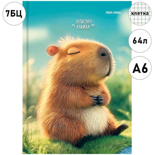 ЗАПИСНАЯ КНИЖКА. А6 64л. МИЛАЯ КАПИБАРА - 2 (ЗК64-3029) 7БЦ,глянц.ламинирование, цвет.мелов.обл.