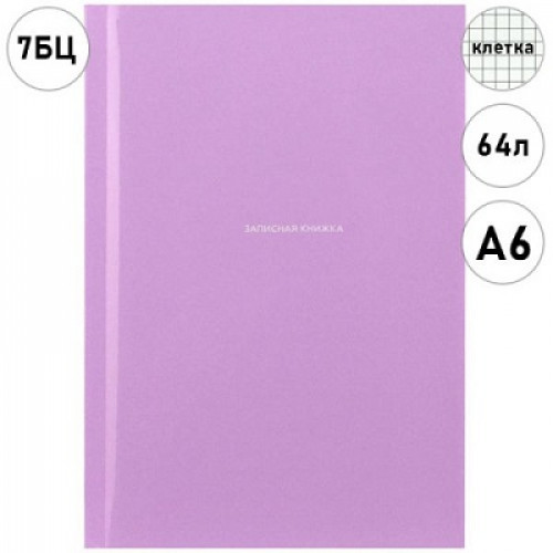 ЗАПИСНАЯ КНИЖКА. А6 64л. ПАСТЕЛЬНЫЙ ОДНОТОННЫЙ -1 (64-9086) 7БЦ,глянц.ламинирование, цвет.мелов.обл.