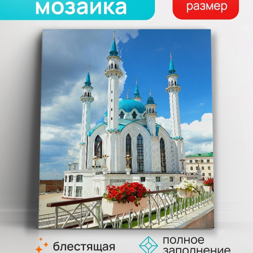 Алмаз мозаика (блест.) 30х40 см, с подр., с полн. заполн. (30цв.) Мечеть Кул-Шариф (арт.АЛМ-0020)