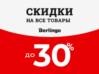 Скидки на все товары Berlingo до -30%