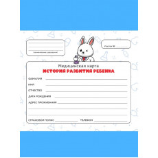 МЕДИЦИНСКАЯ КАРТА. 7БЦ. ЗАЙКА