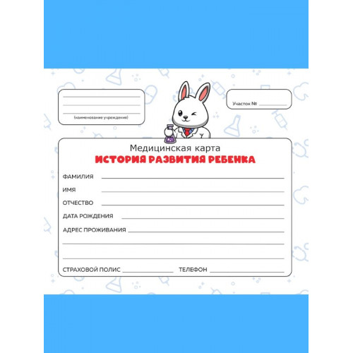МЕДИЦИНСКАЯ КАРТА. 7БЦ. ЗАЙКА