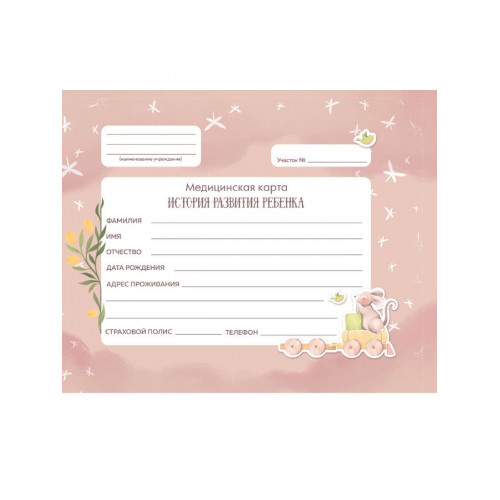 МЕДИЦИНСКАЯ КАРТА. 7БЦ. РОЗОВАЯ