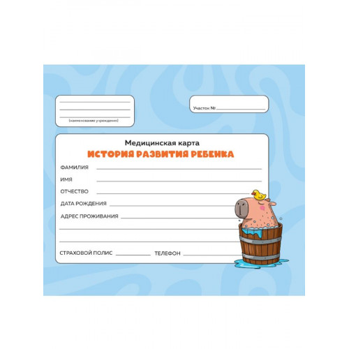 МЕДИЦИНСКАЯ КАРТА с резинкой. ГОЛУБАЯ (капибара с уточкой)