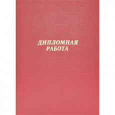 Папка Дипломная работа