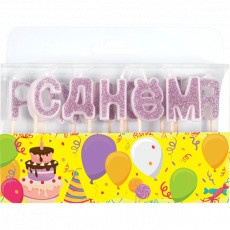 Набор свечей для торта С днем рождения