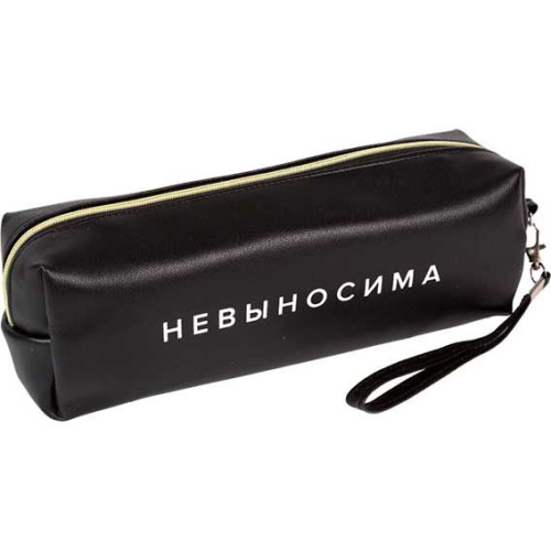 Пенал-косметичка НЕВЫНОСИМА