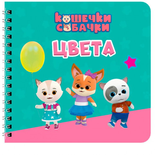КНИГИ НА КАРТОНЕ на гребне 145х145, ЦВЕТА. Кошечки-собачки