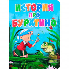 ЦК. ИСТОРИЯ ПРО БУРАТИНО ЦК. ИСТОРИЯ ПРО БУРАТИНО