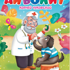 ЦК. К.Чуковский. АЙБОЛИТ ЦК. К.Чуковский. АЙБОЛИТ