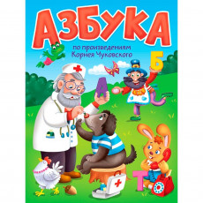 ЦК. АЗБУКА по произведениям К.Чуковского