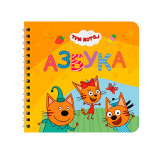 КНИГИ НА КАРТОНЕ на гребне 145х145. (АЗБУКА. )Три кота.