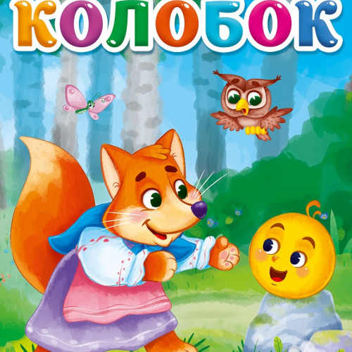 ЦК. КОЛОБОК