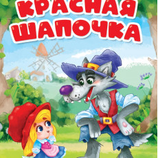 ЦК. КРАСНАЯ ШАПОЧКА (мельница) ЦК. КРАСНАЯ ШАПОЧКА (мельница)