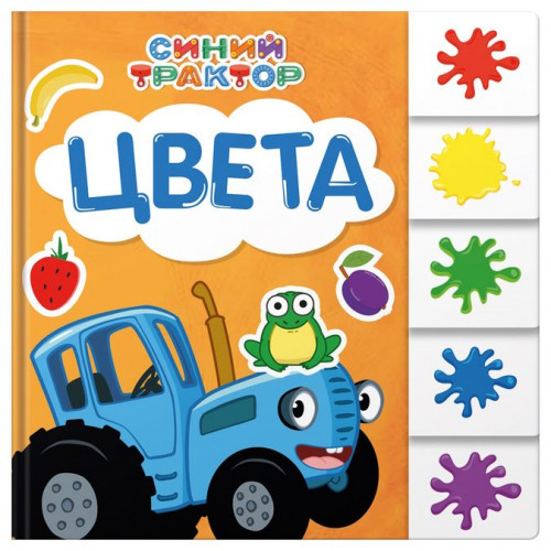 СИНИЙ ТРАКТОР. ПОСТРАНИЧНАЯ ВЫРУБКА. Цвета