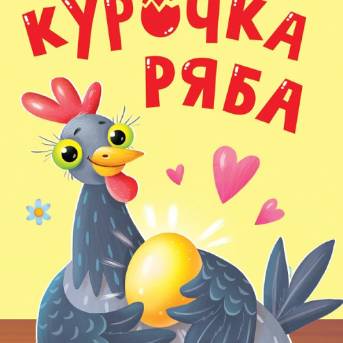 ЦК. КУРОЧКА РЯБА