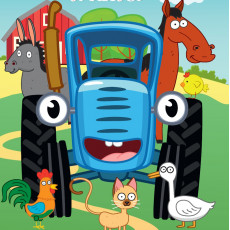 СИНИЙ ТРАКТОР. ЦК. КТО КАК ГОВОРИТ? СИНИЙ ТРАКТОР. ЦК. КТО КАК ГОВОРИТ?