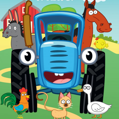 СИНИЙ ТРАКТОР. ЦК. КТО КАК ГОВОРИТ?