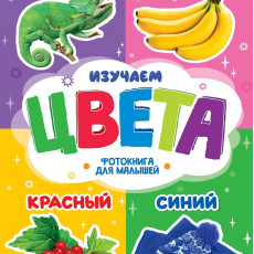 ЦК. ФОТОКНИГА ДЛЯ МАЛЫШЕЙ. ИЗУЧАЕМ ЦВЕТА ЦК. ФОТОКНИГА ДЛЯ МАЛЫШЕЙ. ИЗУЧАЕМ ЦВЕТА