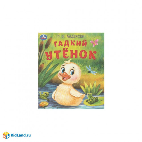Гадкий утёнок. Андерсен Г. Х. Любимые детские книжки. 163х190 мм. Скрепка. 16 стр. Умка в кор.50шт