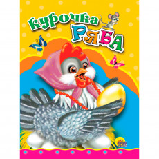 ЦК МИНИ. КУРОЧКА РЯБА (КУРОЧКА В БУСАХ) ЦК МИНИ. КУРОЧКА РЯБА (КУРОЧКА В БУСАХ)