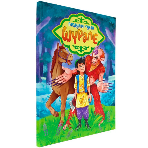 Габдулла Тукай. ШҮРӘЛЕ (на татарском) глянц.ламин. мелов. 217х280