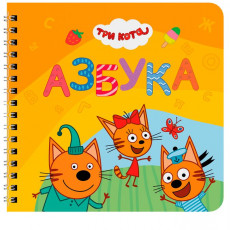 КНИГИ НА КАРТОНЕ на гребне 145х145. (АЗБУКА. )Три кота.