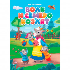 ЦК. ВОЛК И СЕМЕРО КОЗЛЯТ (новая)