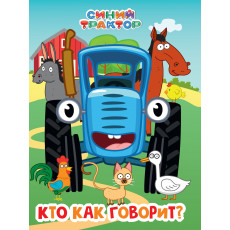 СИНИЙ ТРАКТОР. ЦК. КТО КАК ГОВОРИТ?