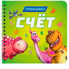 КНИГИ НА КАРТОНЕ на гребне 145х145. СЧЁТ. (Турбозавры)
