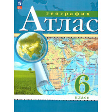 нет, География. 6 класс. Атлас. (Традиционный комплект), 2025, 978-5-09-120420-9