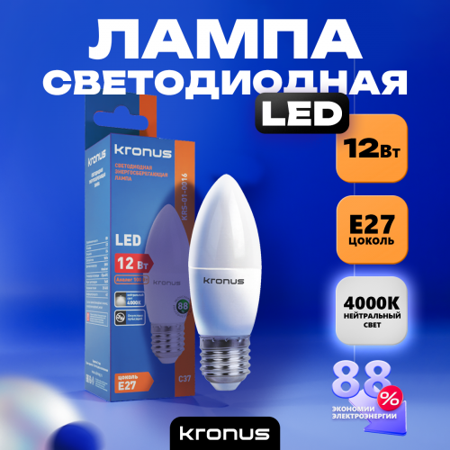 Лампа светодиодная KRONUS C37 свеча 12 Вт 220V 4000K E27 нейтральный свет (10/100)